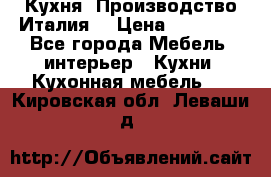 Кухня (Производство Италия) › Цена ­ 13 000 - Все города Мебель, интерьер » Кухни. Кухонная мебель   . Кировская обл.,Леваши д.